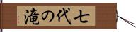 七代の滝 Hand Scroll