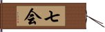 七会 Hand Scroll