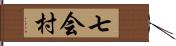 七会村 Hand Scroll