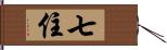 七住 Hand Scroll