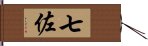 七佐 Hand Scroll