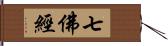 七佛經 Hand Scroll