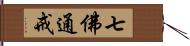 七佛通戒 Hand Scroll