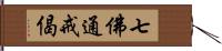 七佛通戒偈 Hand Scroll