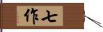 七作 Hand Scroll