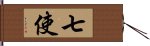 七使 Hand Scroll