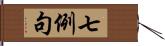 七例句 Hand Scroll