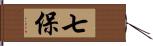 七保 Hand Scroll