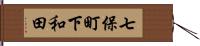 七保町下和田 Hand Scroll