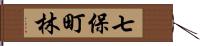 七保町林 Hand Scroll