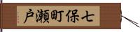 七保町瀬戸 Hand Scroll