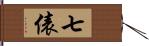 七俵 Hand Scroll