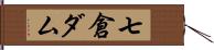 七倉ダム Hand Scroll