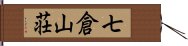 七倉山荘 Hand Scroll