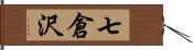 七倉沢 Hand Scroll