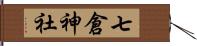 七倉神社 Hand Scroll