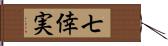 七倖実 Hand Scroll