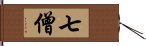 七僧 Hand Scroll