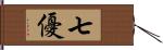 七優 Hand Scroll