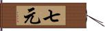 七元 Hand Scroll