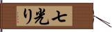 七光り Hand Scroll