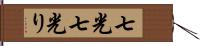七光 Hand Scroll