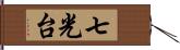 七光台 Hand Scroll