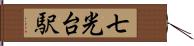 七光台駅 Hand Scroll