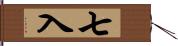 七入 Hand Scroll