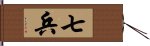 七兵 Hand Scroll