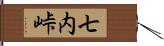 七内峠 Hand Scroll