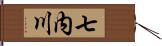 七内川 Hand Scroll