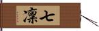 七凜 Hand Scroll