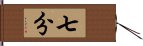 七分 Hand Scroll