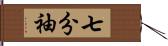 七分袖 Hand Scroll