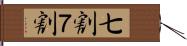 七割 Hand Scroll
