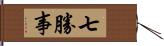 七勝事 Hand Scroll