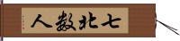 七北数人 Hand Scroll