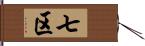 七区 Hand Scroll