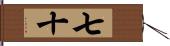 七十 Hand Scroll