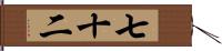 七十二 Hand Scroll