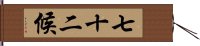 七十二候 Hand Scroll