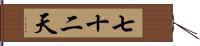 七十二天 Hand Scroll