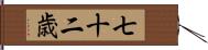 七十二歳 Hand Scroll