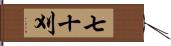 七十刈 Hand Scroll