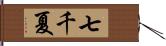 七千夏 Hand Scroll