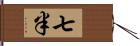 七半 Hand Scroll