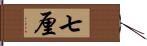 七厘 Hand Scroll