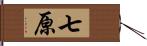 七原 Hand Scroll