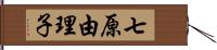 七原由理子 Hand Scroll